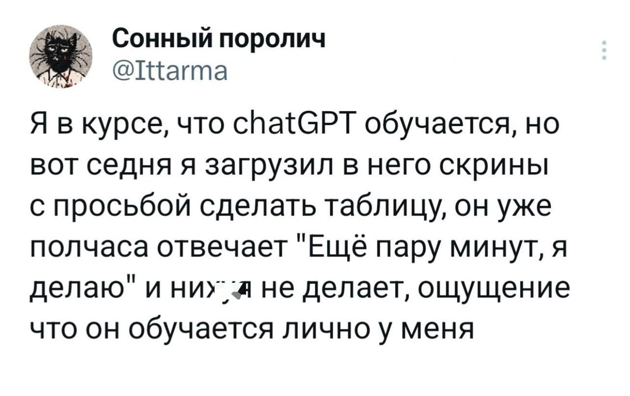 Я в курсе, что chatGPT обучается, но вот сегодня я загрузил в него скрины с просьбой сделать таблицу, он уже полчаса отвечает 