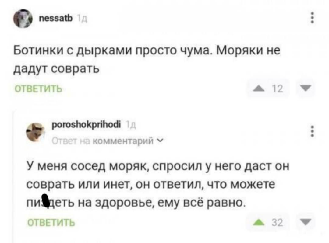 Ботинки с дырками просто чума. Моряки не дадут соврать
У меня сосед моряк, спросил у него даст он соврать или нет, он ответил, что можете пить на здоровье, ему всё равно.