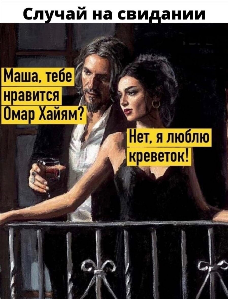 Случай на свидании

Маша, тебе нравится Омар Хайям? 
Нет, я люблю креветок!