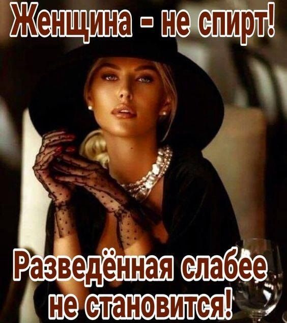 Женщина - не спит! Разведённая слабее не становится!