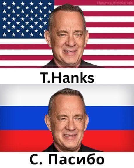 T.Hanks
С. Пасибо