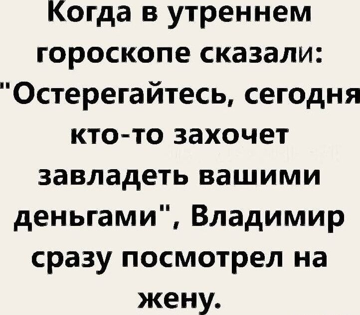 Когда в утреннем гороскопе сказали: 