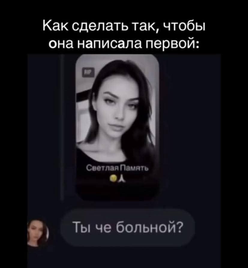 Как сделать так, чтобы она написала первой:
Ты че больной?