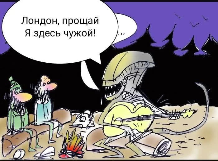 Лондон, прощай Я здесь чужой!