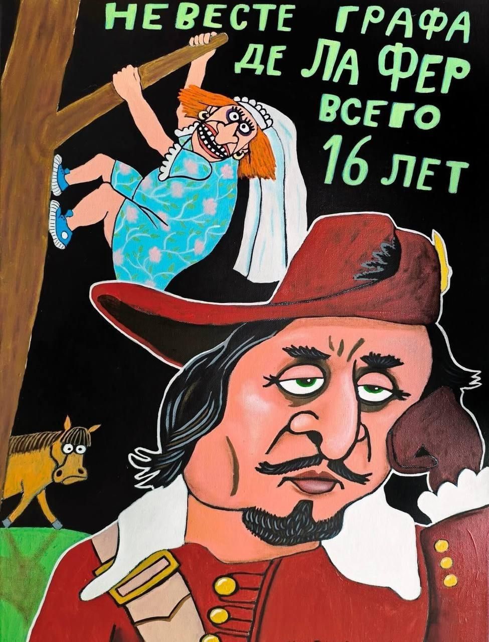 НЕВЕСТЕ ГРАФА ДЕ ЛА ФЕР ВСЕГО 16 ЛЕТ