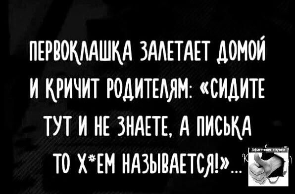 ПЕРВОКЛАШКА ЗАЛЕТАЕТ ДОМОЙ И КРИЧИТ РОДИТЕЛЯМ: «СИДИТЕ ТУТ И НЕ ЗНАЕТЕ, А ПИСКА ТО Х*ЕМ НАЗЫВАЕТСЯ!»...