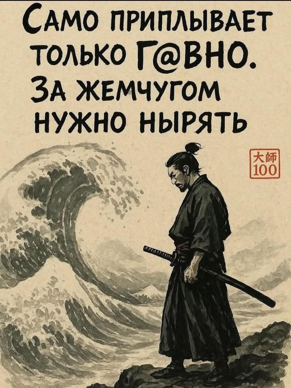 Само приплывает только Г@ВНО. За жемчугом нужно нырять.