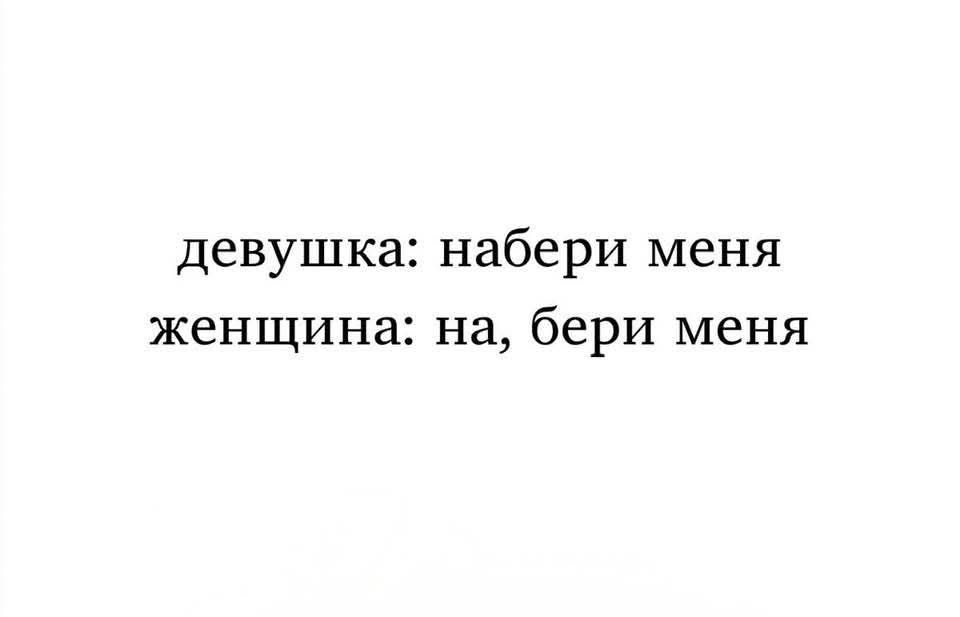 девушка: набери меня\nженщина: на, бери меня