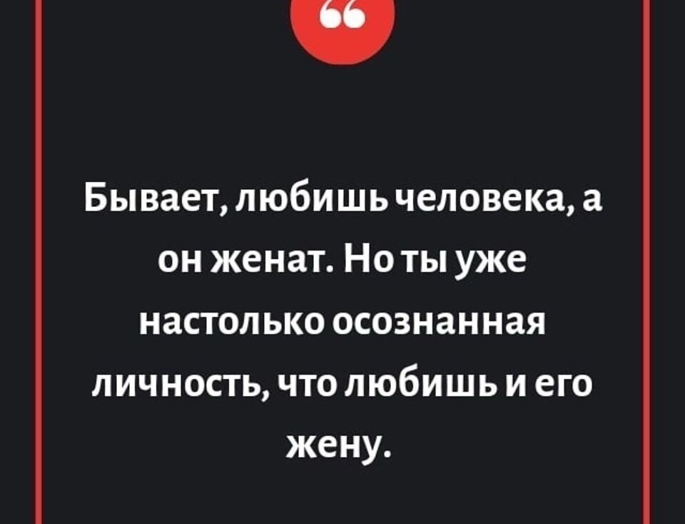 Бывает, любишь человека, а он женат. Но ты уже настолько осознанная личность, что любишь и его жену.