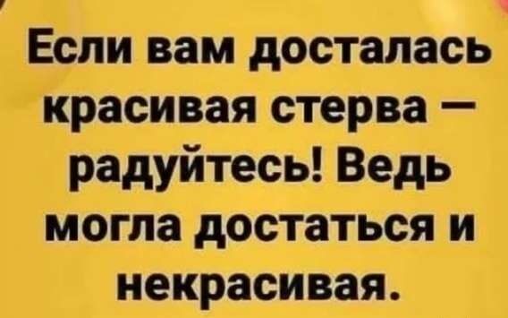 Если вам досталась красивая стерва — радуйтесь! Ведь могла достаться и некрасивая.