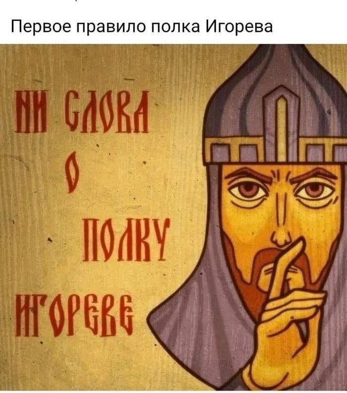 Первое правило полка Игорева
НИ СЛОВА О ПОЛКУ ИГОРЕВА