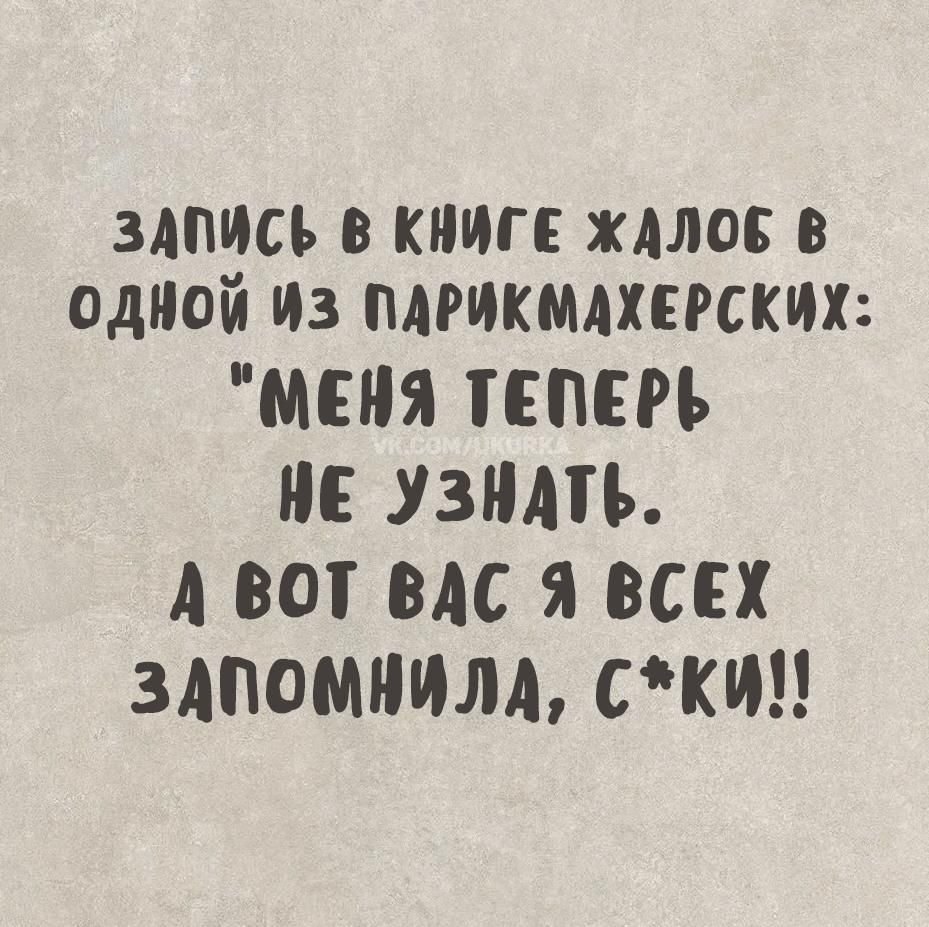 Запись в книге жалоб в одной из парикмахерских: 