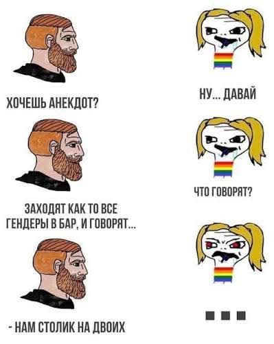 Хочешь анекдот? Заходят как то все гендеры в бар, и говорят... Нам столик на двоих. Ну... давай. Что говорят? ...