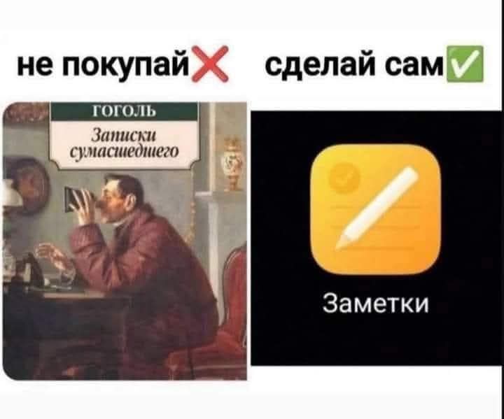 не покупай✖ сделай сам✔\nЗаметки\nЗаписки сумасшедшего
