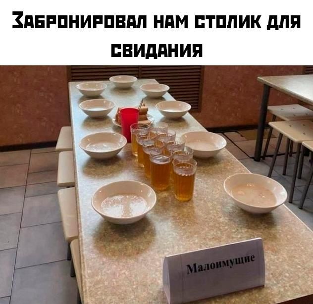 Забронировали нам столик для свидания
Малопушшие