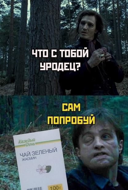 ЧТО С ТОБОЙ, УРОДЕЦ? САМ ПОПРОБУЙ
