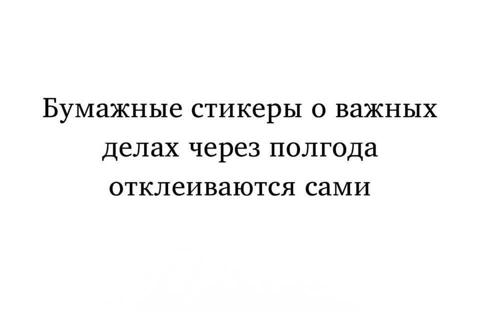Бумажные стикеры о важных делах через полгода отклеиваются сами