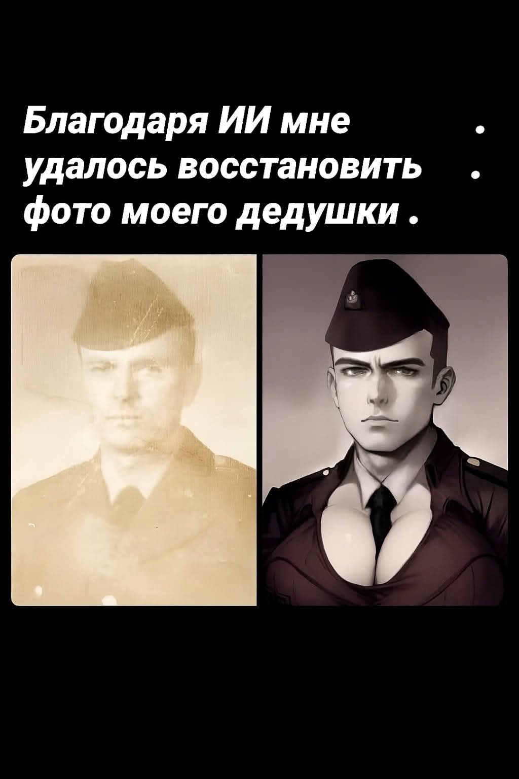 Благодаря ИИ мне удалось восстановить фото моего дедушки .