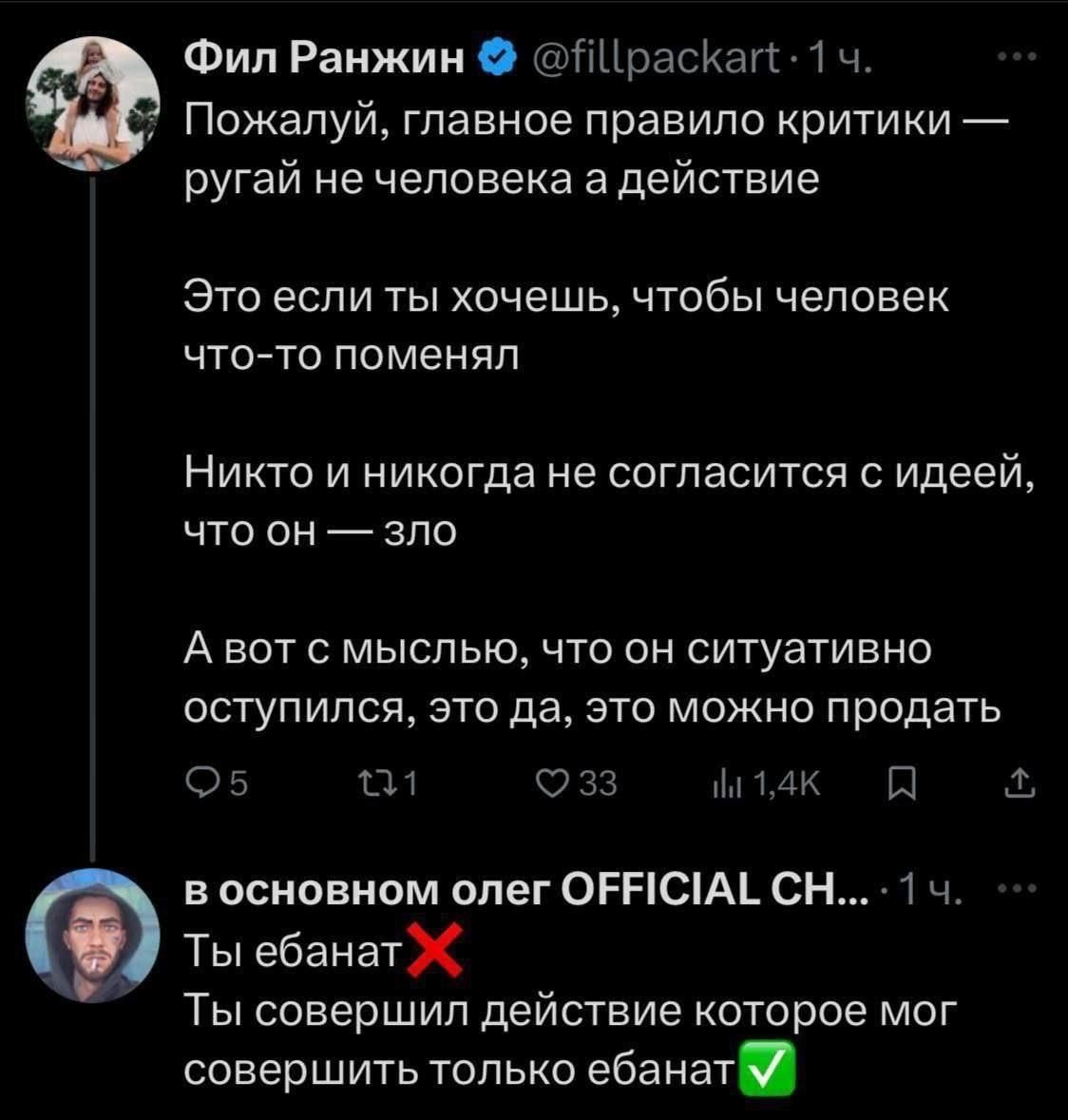 Пожалуй, главное правило критики — ругай не человека а действие\nЭто если ты хочешь, чтобы человек что-то поменял\nНикто и никогда не согласится с идеей, что он — зло\nА вот с мыслью, что он ситуативно оступился, это да, это можно продать\nТы ебанат\nТы совершил действие которое мог совершить только ебанат
