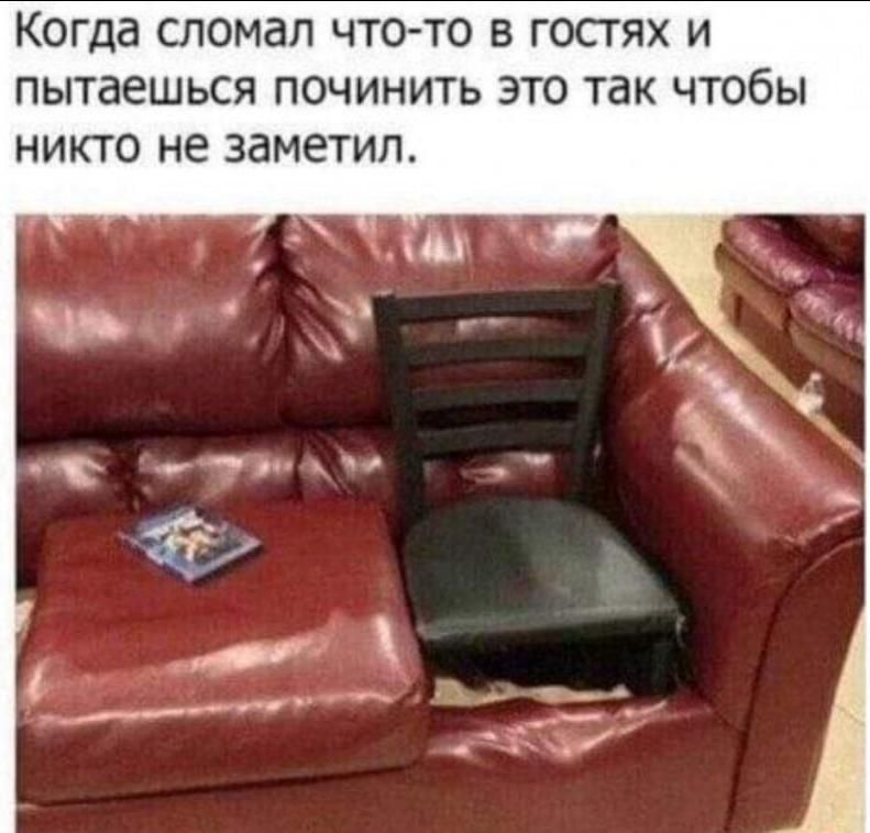 Когда сломал что-то в гостях и пытаешься починить это так чтобы никто не заметил.