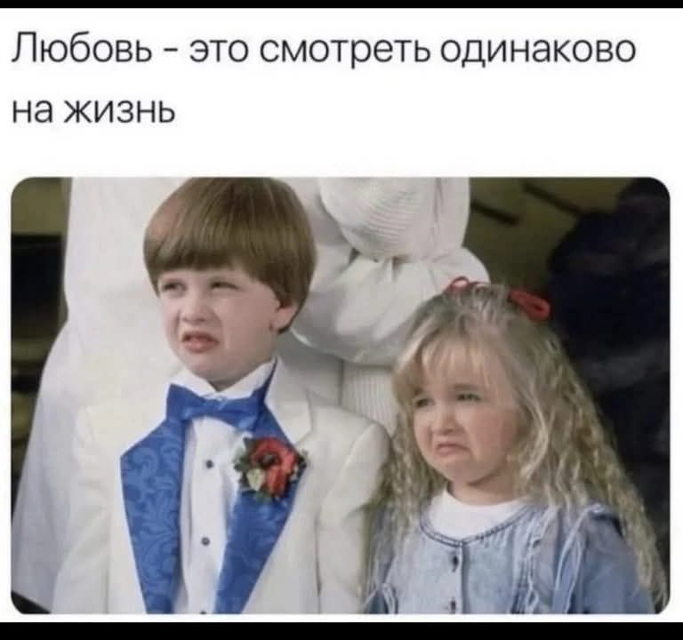 Любовь - это смотреть одинаково на жизнь