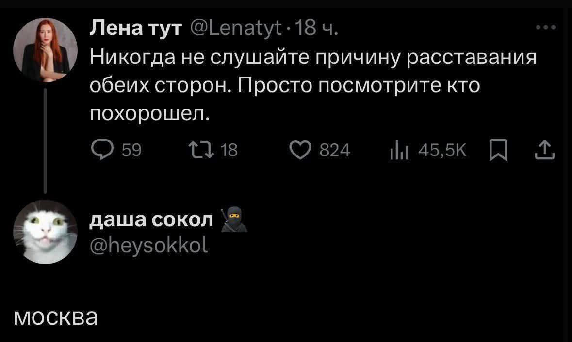 Никогда не слушайте причину расставания обеих сторон. Просто посмотрите кто похорощел. МОСКВА