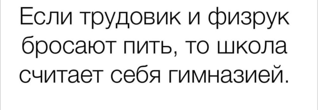 Если трудовик и физрук бросают пить, то школа считает себя гимназией.