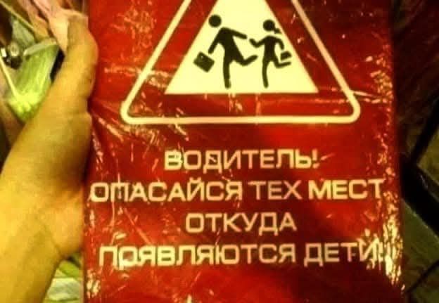 водитель! опасайся тех мест откуда появляются дети