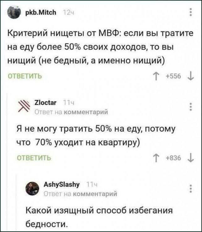 Критерий нищеты от МВФ: если вы тратите на еду более 50% своих доходов, то вы нищий. Я не могу тратить 50% на еду, потому что 70% уходит на квартиру. Какой изысканный способ избегания бедности.
