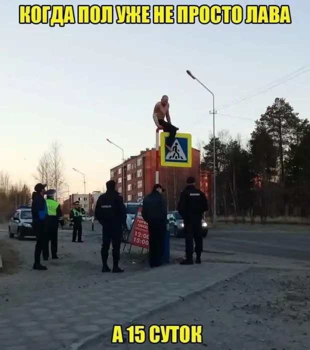 КОГДА ПОЛ УЖЕ НЕ ПРОСТО ЛАВА
А 15 СУТОК