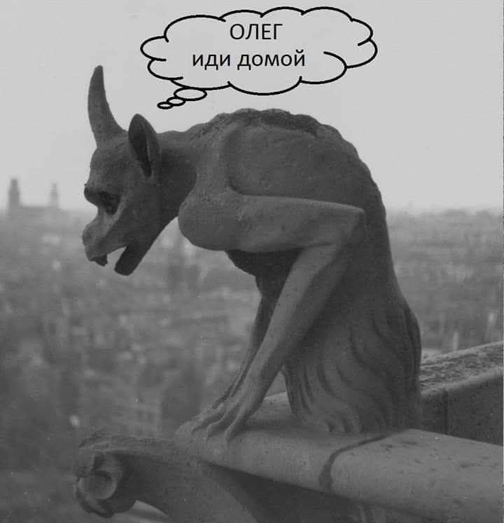 ОЛЕГ ИДИ ДОМОЙ