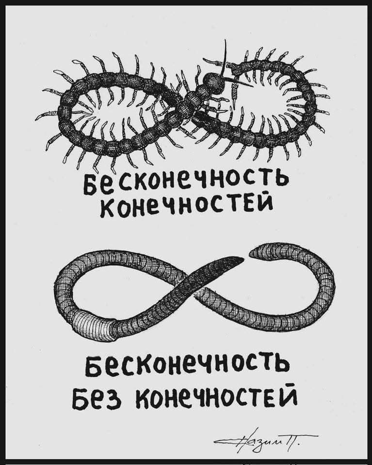 бесконечность конечностей
бесконечность без конечностей
