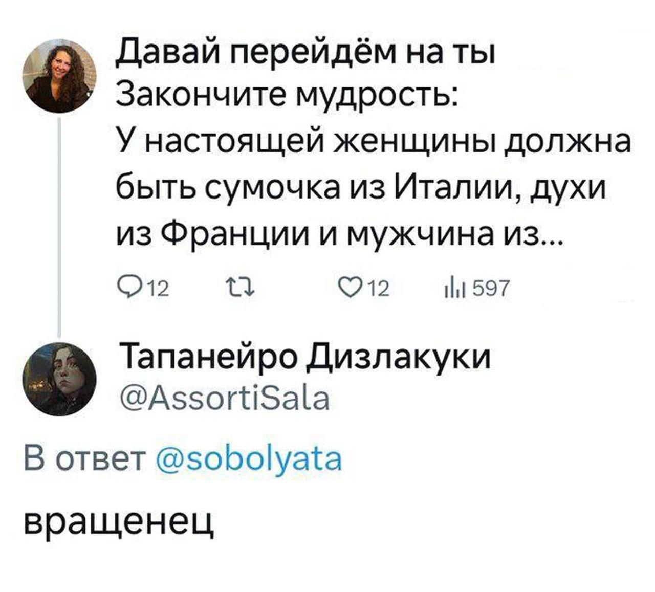 Давай перейдём на ты
Закончите мудрость:
У настоящей женщины должна быть сумочка из Италии, духи из Франции и мужчина из...

Тапанейро Дизлакуки
@AssortiSala
В ответ @sobolyata
вращенец