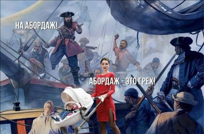 НА АБОРДАЖ!
АБОРДАЖ - ЭТО ГРЕХ!