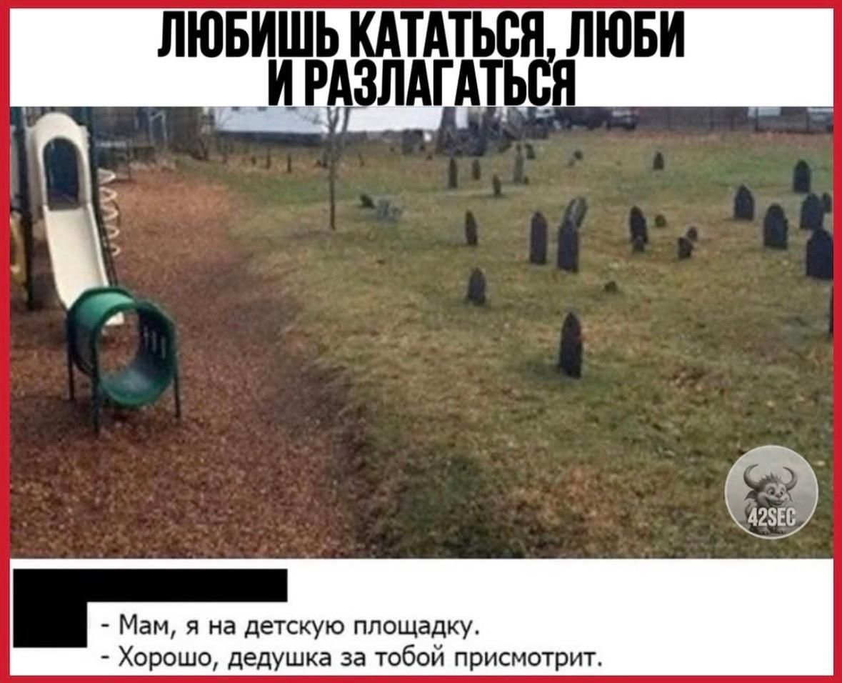 ЛЮБИШЬ КАТАТЬСЯ, ЛЮБИ И РАЗЛАГАТЬСЯ
- Мам, я на детскую площадку.
- Хорошо, бабушка за тобой присмотрит.