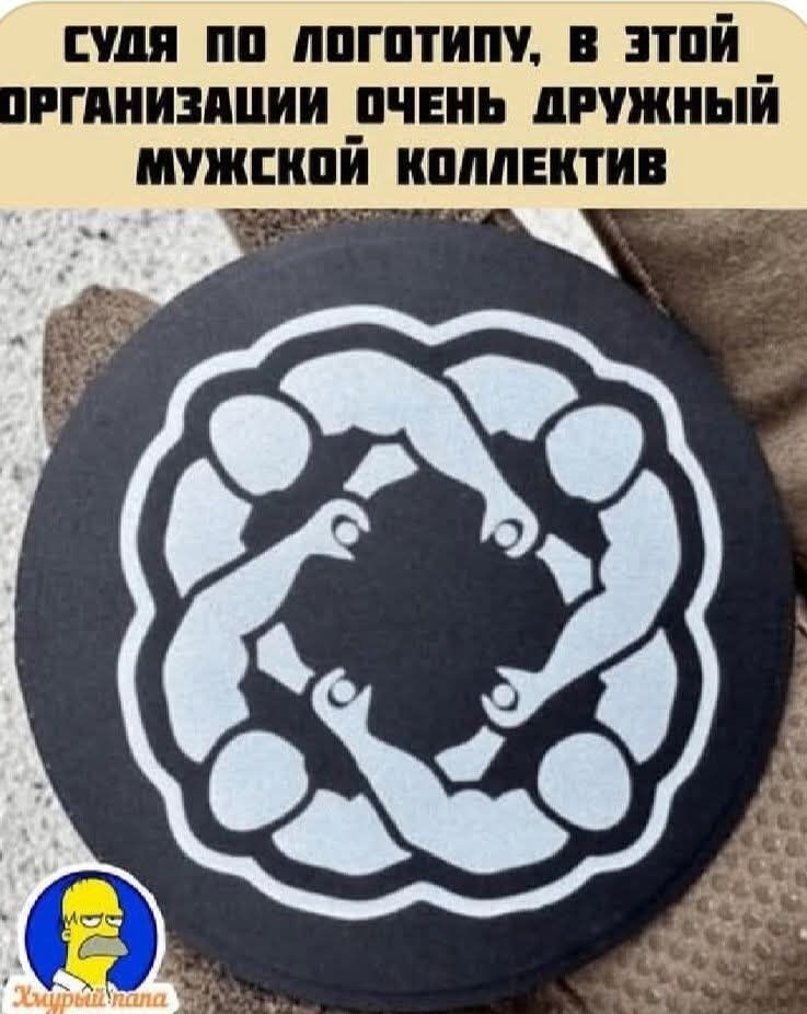 СУДЯ ПО ЛОГОТИПУ, В ЭТОЙ ОРГАНИЗАЦИИ ОЧЕНЬ ДРУЖНЫЙ МУЖСКОЙ КОЛЛЕКТИВ