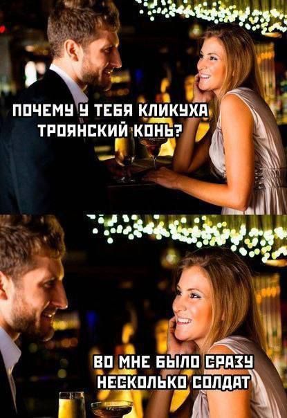 ПОЧЕМУ У ТЕБЯ КЛИКУХА ТРОЯНСКИЙ КОНЬ?
ВО МНЕ БЫЛО СРАЗУ НЕСКОЛЬКО СОЛДАТ