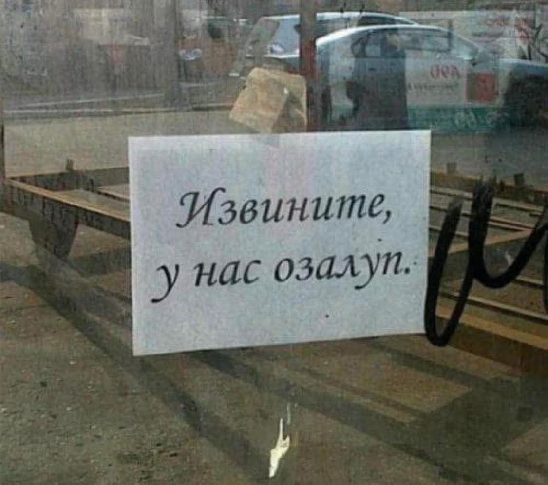 Извините, у нас озазуп.