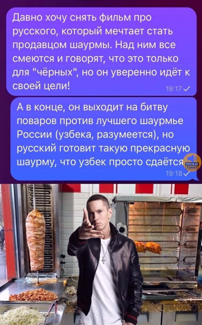 Давно хочу снять фильм про русского, который мечтает стать продавцом шаурмы. Над ним все смеются и говорят, что это только для 