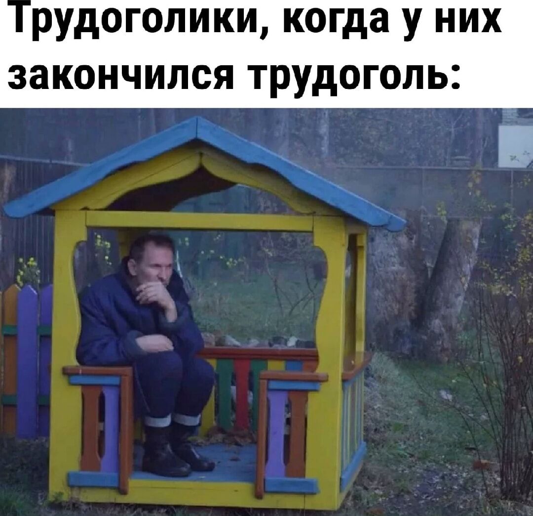Трудоголики, когда у них закончился трудоголь: