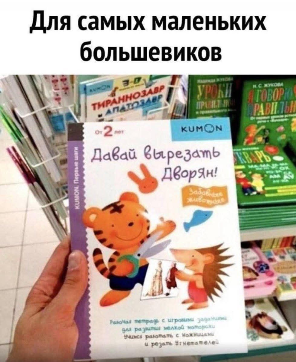 Для самых маленьких большевичиков
Давай вырежем дворян!