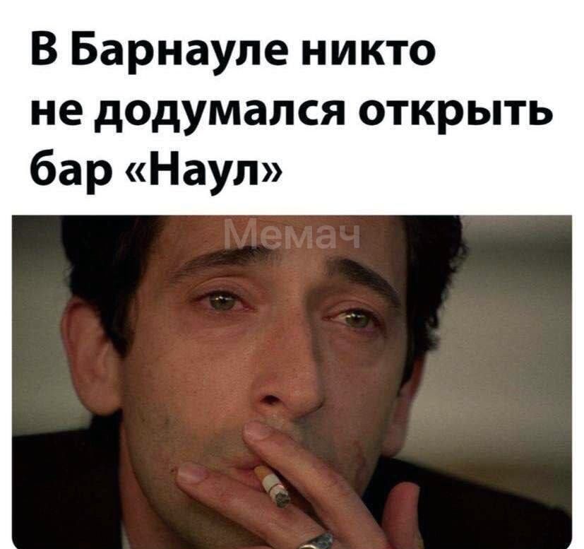 В Барнауле никто не додумался открыть бар «Наул»