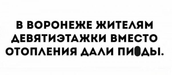 В Воронеже жителям девятитажки вместо отопления дали пиды
