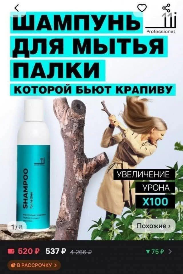 ШАМПУНЬ ДЛЯ МЫТЬЯ ПАЛКИ КОТОРОЙ БЬЮТ КРАПИВУ УВЕЛИЧЕНИЕ УРОНА X100