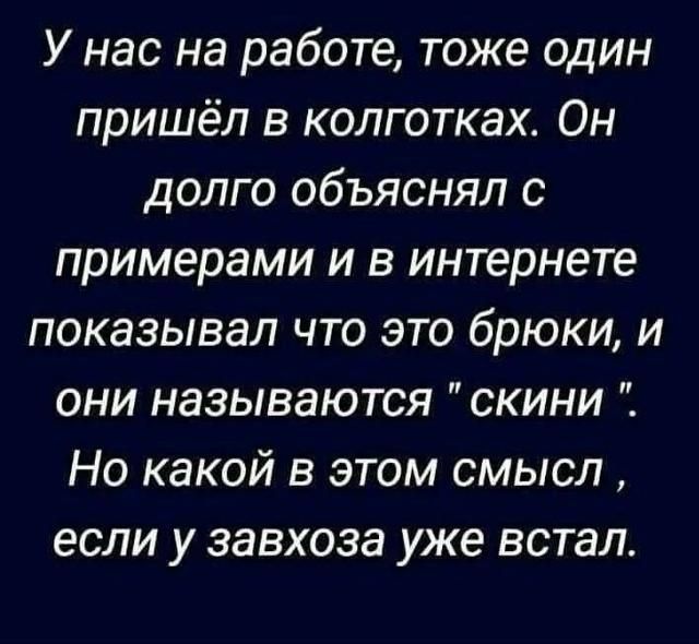 У нас на работе, тоже один пришёл в колготках. Он долго объяснял с примерами и в интернете показывал что это брюки, и они называются 