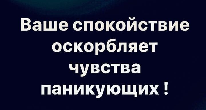 Ваше спокойствие оскорбляет чувства панкующих!