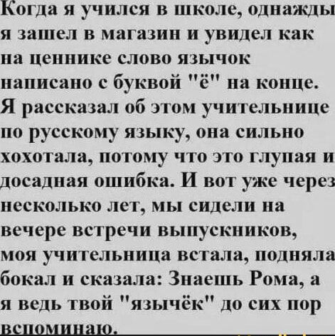 Когда я учился в школе, однажды я зашел в магазин и увидел как на ценнике слово язычок написано с буквой 