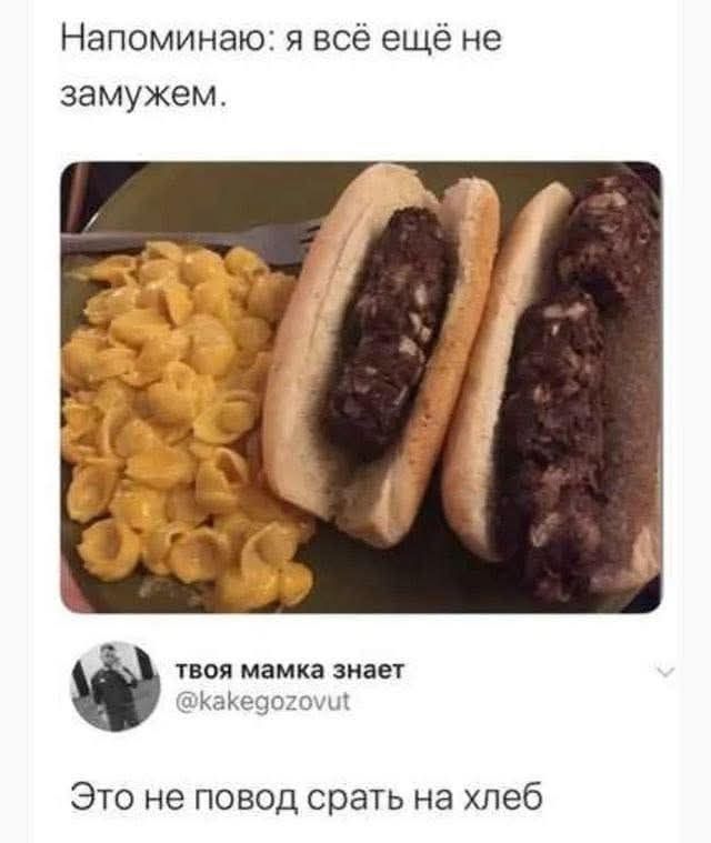 Напоминаю: я всё ещё не замужем. Это не повод срать на хлеб