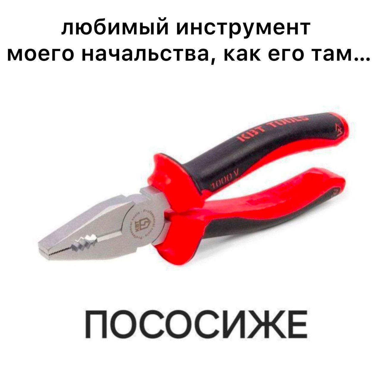 любимый инструмент моего начальства, как его там... ПОСОСИЖЕ