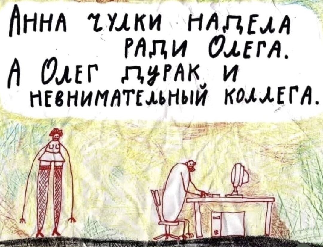 Анна улки надела ради Олега. А Олег Гудрак и невнимательный коллега.